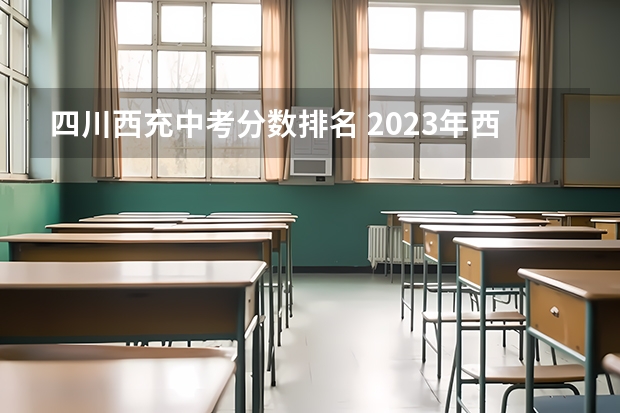 四川西充中考分数排名 2023年西充中学中考分数线
