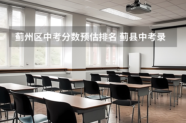 蓟州区中考分数预估排名 蓟县中考录取分数线？