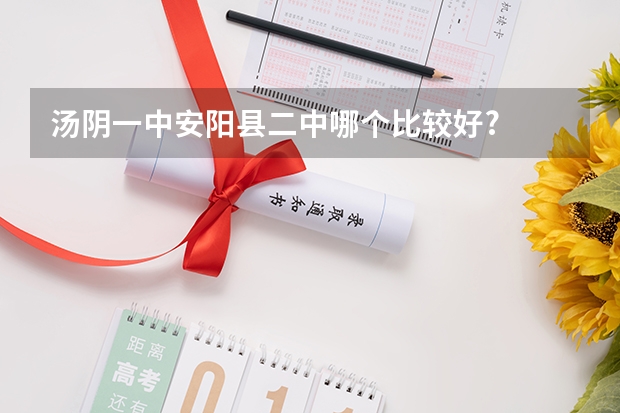 汤阴一中安阳县二中哪个比较好?