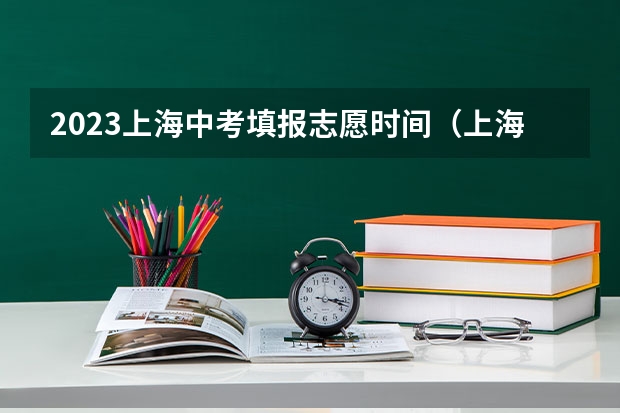 2023上海中考填报志愿时间（上海中考填报志愿时间）