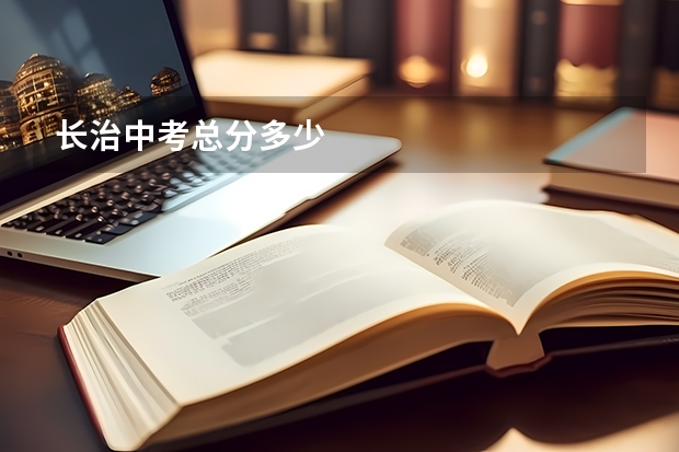 长治中考总分多少