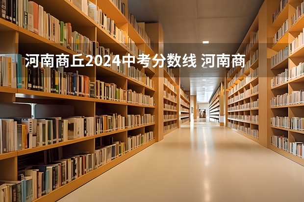 河南商丘2024中考分数线 河南商丘是几线城市2024
