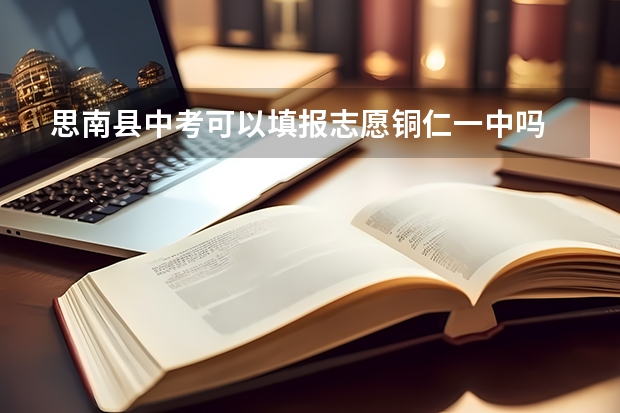 思南县中考可以填报志愿铜仁一中吗