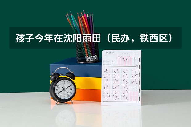 孩子今年在沈阳雨田(民办,铁西区)念初中一年,户口在皇姑区,中考时可否享受指标到校?什么政策?