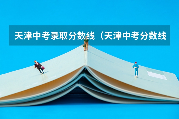 天津中考录取分数线（天津中考分数线）