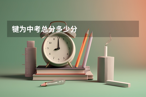 犍为中考总分多少分