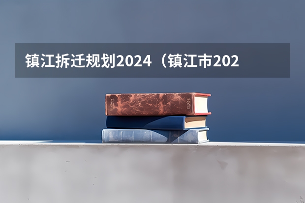 镇江拆迁规划2024(镇江市2024公务员考试报名人数)