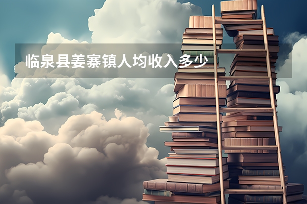 临泉县姜寨镇人均收入多少