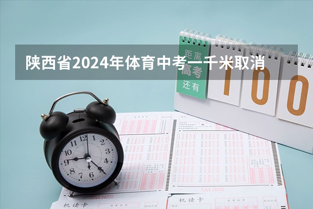 陕西省2024年体育中考一千米取消吗？