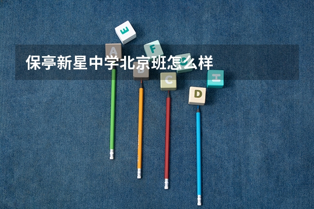 保亭新星中学北京班怎么样