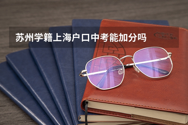 苏州学籍上海户口中考能加分吗
