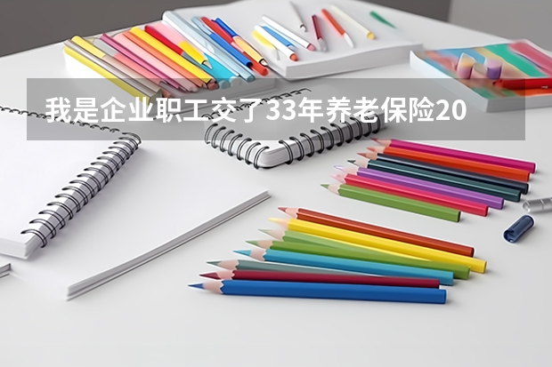 我是企业职工交了33年养老保险2024年退休(在曲靖市)退休工资能领多少？