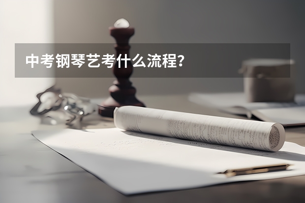 中考钢琴艺考什么流程?
