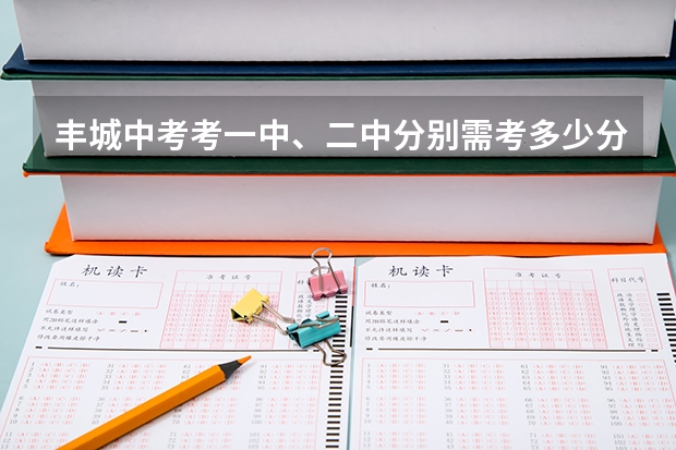 丰城中考考一中、二中分别需考多少分才能录取
