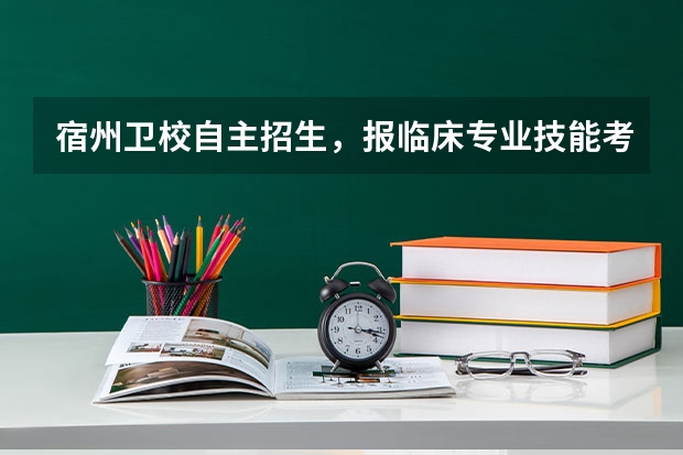 宿州卫校自主招生，报临床专业技能考什么，难吗，没接触过