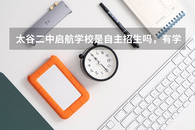 太谷二中启航学校是自主招生吗,有学籍吗