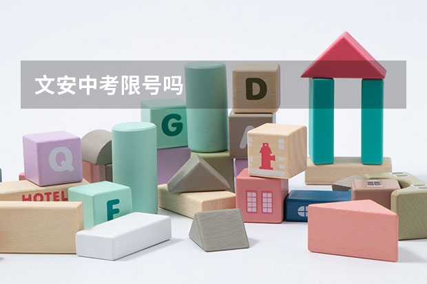 文安中考限号吗