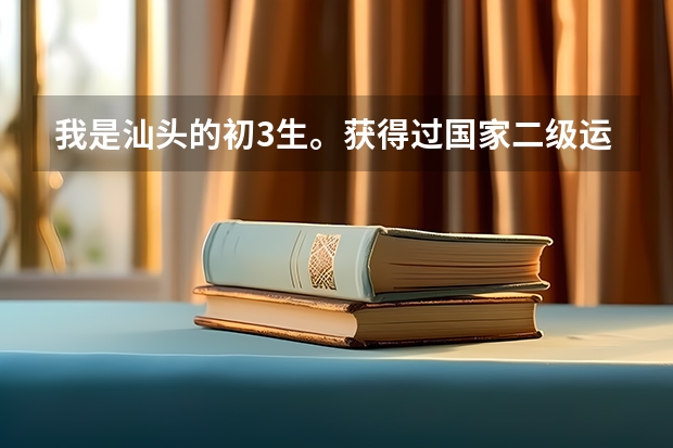 我是汕头的初3生。获得过国家二级运动员的称号 (中国象棋),想知道中考能加多少分!