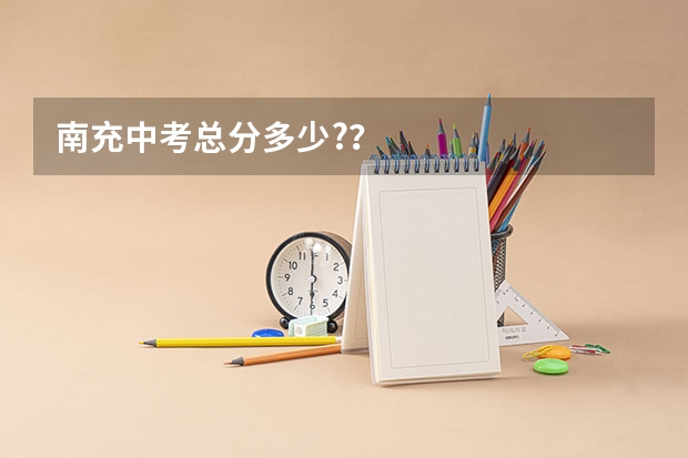 南充中考总分多少?？