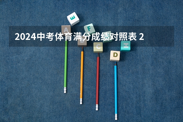 2024中考体育满分成绩对照表 2024年中考科目及各科分数