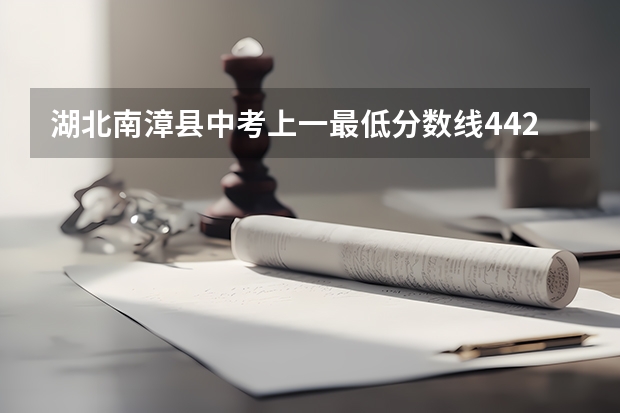 湖北南漳县中考上一最低分数线442.5,为什么我女儿分数达到了却上不了呢?