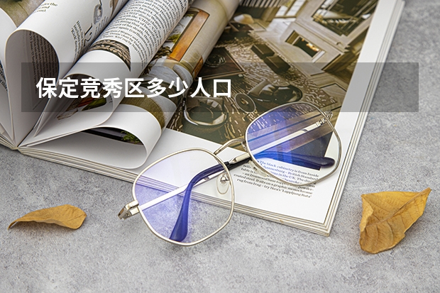 保定竞秀区多少人口