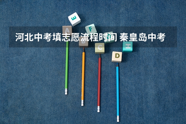 河北中考填志愿流程时间 秦皇岛中考报志愿时间