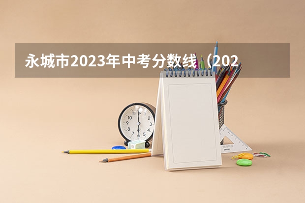 永城市2023年中考分数线（2023永城市参加中考人数）