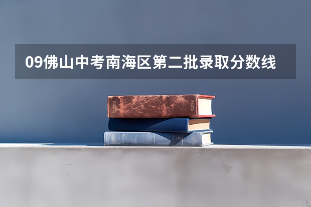 09佛山中考南海区第二批录取分数线（佛山南海区中考分数线）