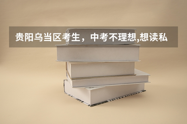 贵阳乌当区考生，中考不理想,想读私立高中,但户口在毕节市,读私立高中可以参加高考吗?