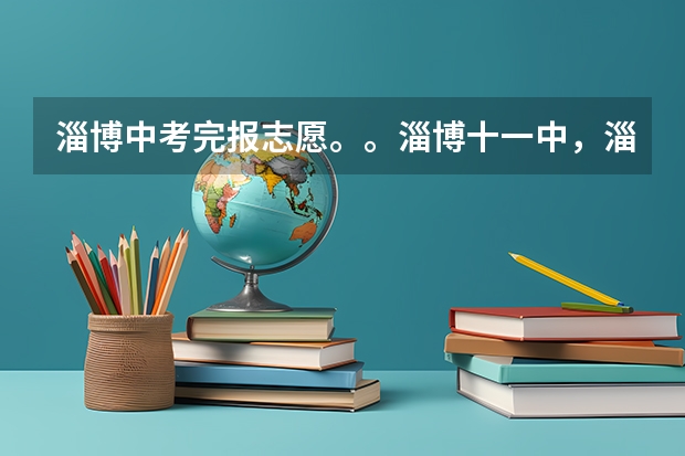 淄博中考完报志愿。。淄博十一中，淄博五中，淄博中学。。哪个好？