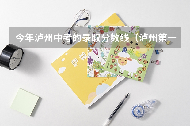 今年泸州中考的录取分数线（泸州第一中学今年中考录取分数线）