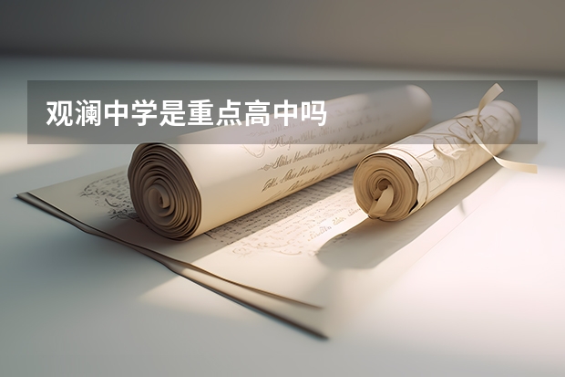 观澜中学是重点高中吗