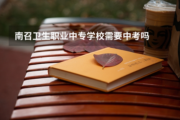 南召卫生职业中专学校需要中考吗