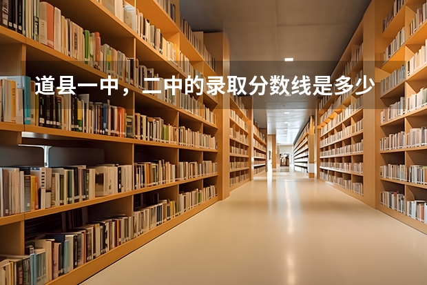 道县一中，二中的录取分数线是多少