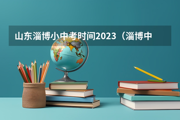 山东淄博小中考时间2023（淄博中考进入实验人数）