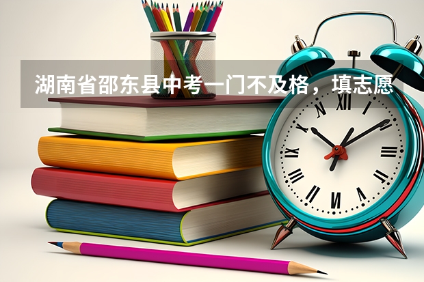 湖南省邵东县中考一门不及格，填志愿时班主任说不能填普高，只能填职高，是真的吗？