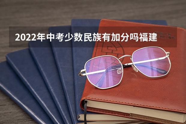 2022年中考少数民族有加分吗福建省