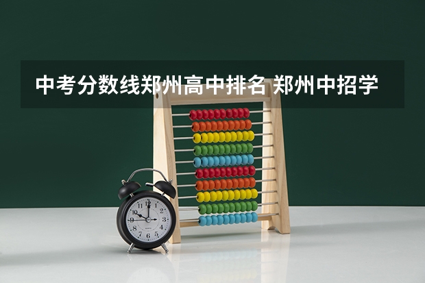 中考分数线郑州高中排名 郑州中招学校分数排名
