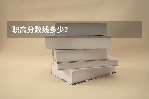 职高分数线多少？