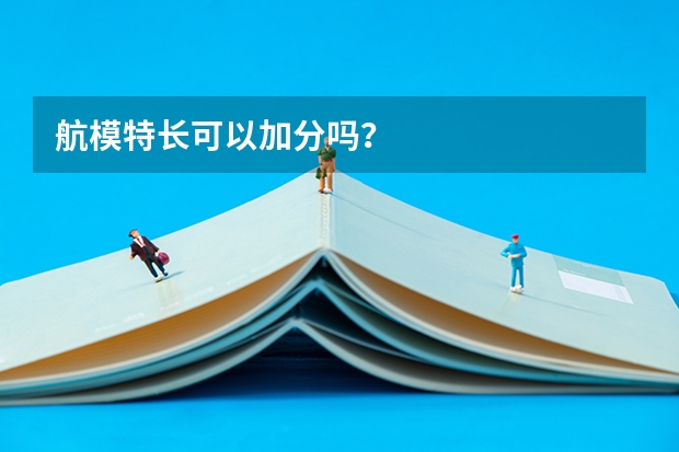 航模特长可以加分吗？