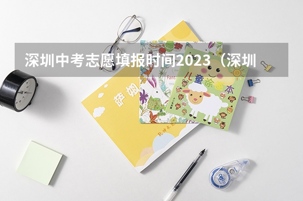 深圳中考志愿填报时间2023(深圳中考补报志愿的时间(急))