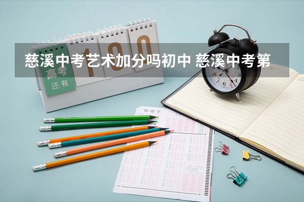 慈溪中考艺术加分吗初中 慈溪中考第一批次要不要冲一冲