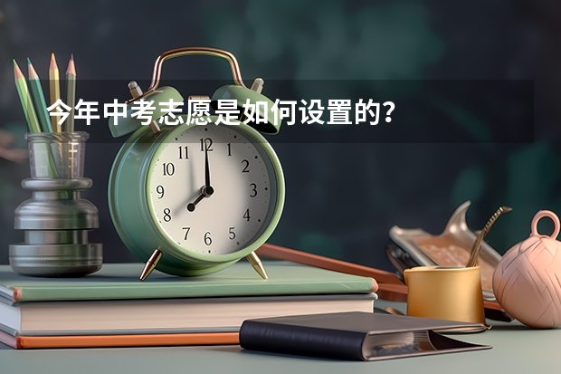 今年中考志愿是如何设置的？
