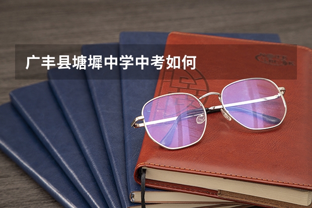 广丰县塘墀中学中考如何