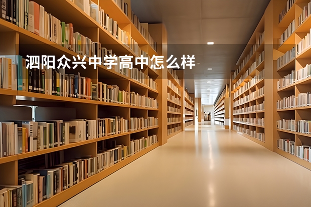 泗阳众兴中学高中怎么样