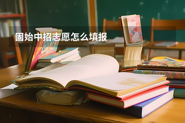固始中招志愿怎么填报