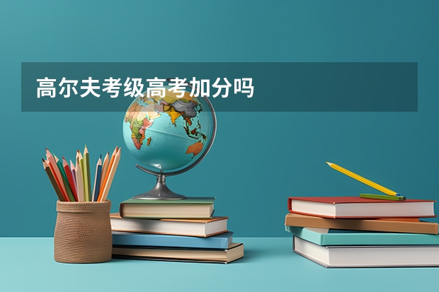 高尔夫考级高考加分吗