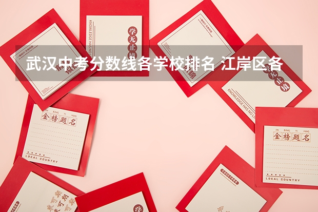 武汉中考分数线各学校排名 江岸区各高中录取分数线