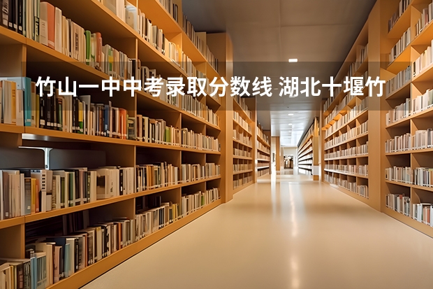 竹山一中中考录取分数线 湖北十堰竹山中考分数线